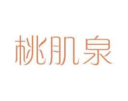 桃肌泉 第3类化妆品商标图样