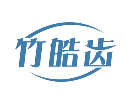 竹皓齿 第3类化妆品商标图样