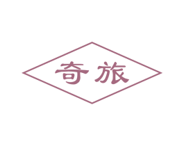 奇旅 第32类啤酒饮料商标图样