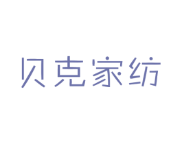 贝克家纺 第24类布料床单商标图样