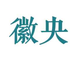 徽央 第35类广告贸易商标图样
