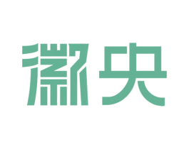 徽央 第33类酒商标图样