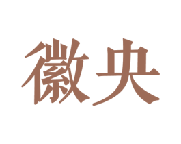 徽央 第43类餐饮酒店商标图样