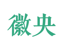 徽央 第30类小食配料商标图样