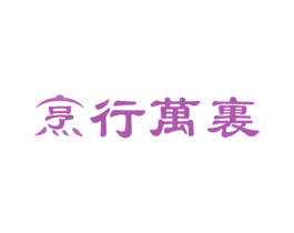烹行万里 第11类家用电器商标图样