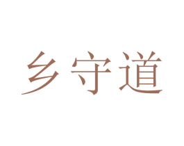 乡守道 第30类小食配料商标图样