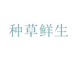 种草鲜生 第29类食品商标图样