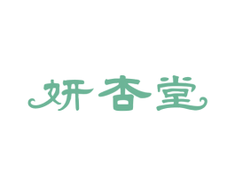 妍杏堂 第44类医疗园艺商标图样
