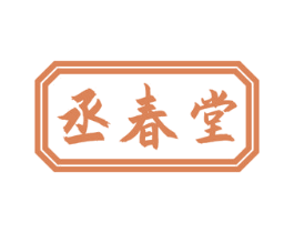 丞春堂 第44类医疗园艺商标图样