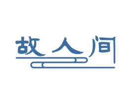 故人间 第43类餐饮酒店商标图样