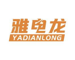雅电龙 第35类广告贸易商标图样