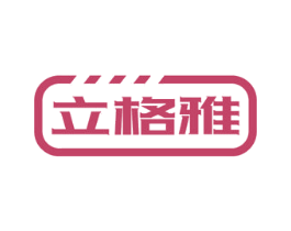 立格雅 第35类广告贸易商标图样