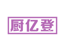 厨亿登 第35类广告贸易商标图样