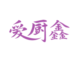 爱厨鑫 第35类广告贸易商标图样