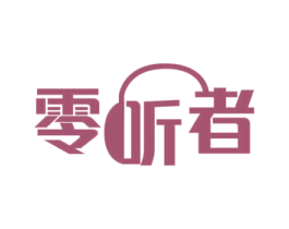 零听者 第35类广告贸易商标图样