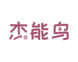 杰能鸟 第35类广告贸易商标图样