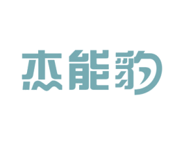 杰能豹 第35类广告贸易商标图样