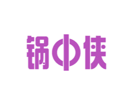锅中侠 第35类广告贸易商标图样