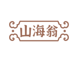 山海翁 第33类酒商标图样