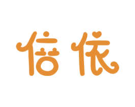 倍依 第31类水果花木商标图样