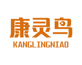 康灵鸟 第30类小食配料商标图样