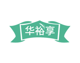 华裕享 第30类小食配料商标图样