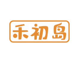 禾初岛 第30类小食配料商标图样