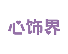 心饰界 第27类地毯席垫商标图样