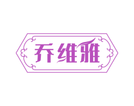 乔维雅 第27类地毯席垫商标图样