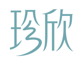 珍欣 第26类花边配饰商标图样