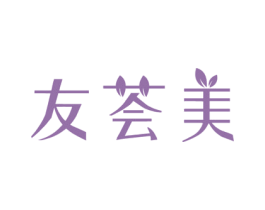 友荟美 第26类花边配饰商标图样