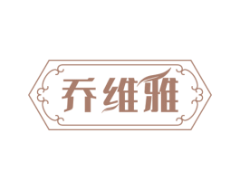 乔维雅 第26类花边配饰商标图样