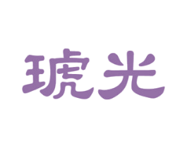 琥光 第26类花边配饰商标图样