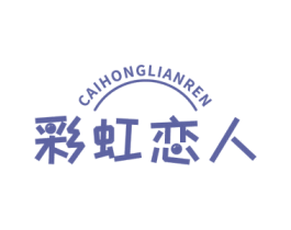 彩虹恋人 第26类花边配饰商标图样