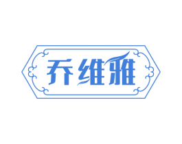 乔维雅 第24类布料床单商标图样