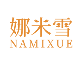 娜米雪 第24类布料床单商标图样