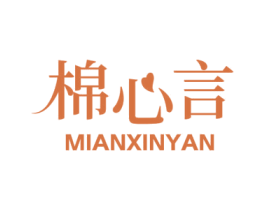 棉心言 第24类布料床单商标图样