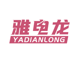 雅电龙 第21类厨房洁具商标图样