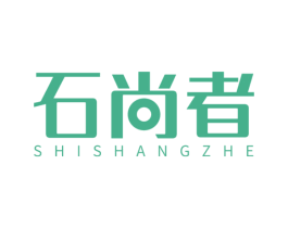 石尚者 第21类厨房洁具商标图样