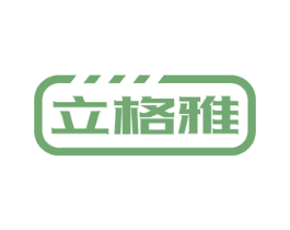立格雅 第21类厨房洁具商标图样