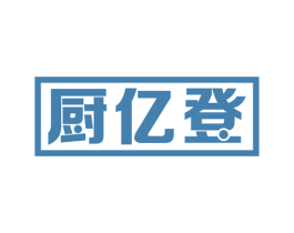 厨亿登 第21类厨房洁具商标图样