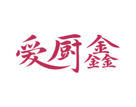 爱厨鑫 第21类厨房洁具商标图样