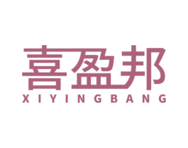 喜盈邦 第20类家具商标图样