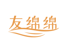 友绵绵 第16类办公工具商标图样