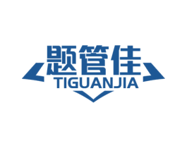 题管佳 第16类办公工具商标图样