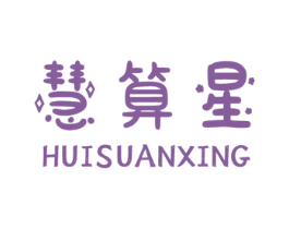 慧算星 第16类办公工具商标图样