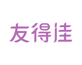 友得佳 第16类办公工具商标图样