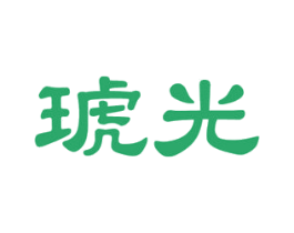 琥光 第16类办公工具商标图样