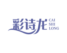 彩诗龙 第14类珠宝钟表商标图样