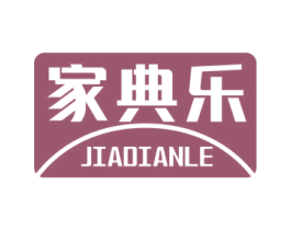 家典乐 第11类家用电器商标图样